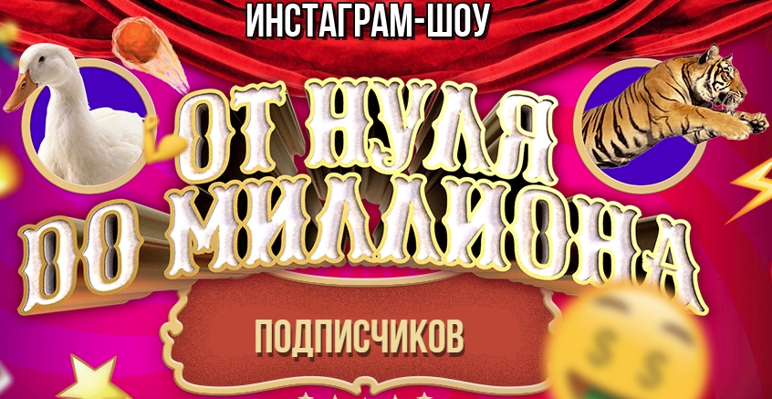 [БМ] Инстаграм-шоу - От нуля до миллиона (2017)_0.png